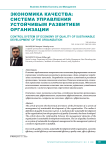 Экономика качества: система управления устойчивым развитием организации