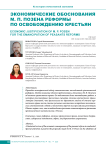 Экономические обоснования М. П. Позена реформы по освобождению крестьян