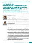 Направления повышения эффективности реализации национального проекта «Демография»