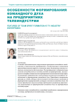 Особенности формирования командного духа на предприятиях телеиндустрии