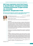 Метод оценки контентных и жанровых предпочтений телевизионной аудитории на основе данных медиаметрии