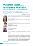 Анализ состояния и развития типологии современной аудитории российского телевидения