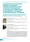 Особенности развития малых и средних предпринимательских структур в процессе становления цифровой экономики в сложных экономических условиях