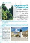 Международная конференция «New trends in saponins» - «Новые тенденции в исследованиях сапонинов»