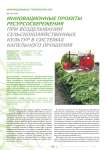 Инновационные проекты ресурсосбережения при возделывании сельскохозяйственных культур в системах капельного орошения