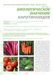 Биологическое значение каротиноидов