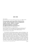 Гнездование пустельги Falco tinnunculus, сизого голубя Columba livia и индийского воробья Passer indicus в трубах противопожарных установок на Прикаспийской низменности