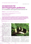 Особенности интродукции дайкона в условиях магаданской области