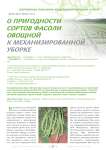 О пригодности сортов фасоли овощной к механизированной уборке