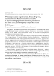 О гнездовании серой утки Anas strepera, шилоклювки Recurvirostra avosetta и луговой тиркушки Glareola pratincola на юго-западном берегу озера Балхаш