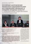Основные направления физиолого-биохимических исследований овощных и плодово-ягодных культур с повышенным содержанием антиоксидантов