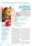 Состояние и перспективы развития селекции и семеноводства овощебахчевых культур в России