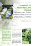Особенности формирования урожая у редьки листовой при разной густоте стояния растений