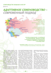 Адаптивное семеноводство - современный подход