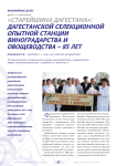 «Старейшина Дагестана»: дагестанской селекционной опытной станции виноградарства и овощеводства - 85 лет