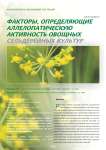 Факторы, определяющие аллелопатическую активность овощных сельдерейных культур