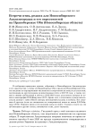 Встречи птиц, редких для Новосибирского академгородка и его окрестностей на правобережье Оби (Новосибирская область)