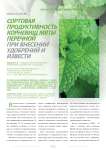 Сортовая продуктивность корневищ мяты перечной при внесении удобрений и извести