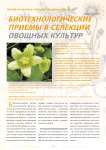 Биотехнологические приемы в селекции овощных культур