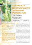Особенности фенотипического проявления признака ЦМС семенных растений свеклы столовой