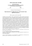 Христианство и конфуцианство в Восточной Азии: проблема диалога