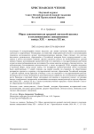 Образ законоучителя средней светской школы в воспоминаниях священников конца XIX - начала XX вв