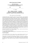 Бог - форма, человек - материя. Понятия "сущности" и "природы" в физике и христологии Михаила Пселла