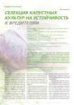 Селекция капустных культур на устойчивость к вредителям