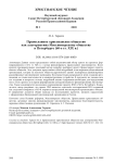 Православное христианское общество как альтернатива миссионерскому обществу в Петербурге (60-е гг. XIX в.)