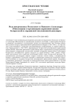 Роль митрополита Полесского и Пинского Александра (Иноземцева) в организации церковной жизни белорусской и украинской послевоенной диаспоры