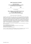 Философская система В. Ф. Одоевского 20-30-х годов XIX века: опыт логической реконструкции