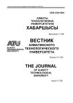 4 (125), 2019 - Вестник Алматинского технологического университета