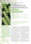Селекция на адаптивность гороха овощного