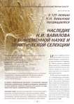 Наследие Н.И. Вавилова современной науке и практической селекции (к 125-летию Н.И. Вавилова посвящается)