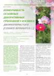 Изменчивость основных декоративных признаков у космоса двоякоперистого ( cosmos bipinnatus L.)