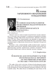 Условия и факторы развития общественно-педагогического движения на территории Беларуси в начале ХХ в