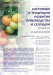 Состояние и тенденции развития производства и селекции томата в Болгарии