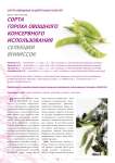 Сорта гороха овощного консервного использования селекции ВНИИССОК