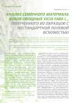 Анализ семенного материала бобов овощных vicia faba L., полученного из образцов с нестандартной полевой всхожестью