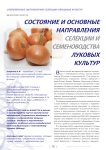 Состояние и основные направления селекции и семеноводства луковых культур