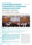 6-ой международный симпозиум по съедобным луковым культурам (Япония, Фукуока, 21-24 мая 2012 года)