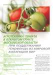 Агротехника томата в открытом грунте Московской области при поддержании генофонда из мировой коллекции вир