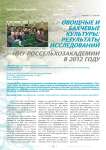 Овощные и бахчевые культуры: результаты исследований НИУ россельхозакадемии в 2012 году