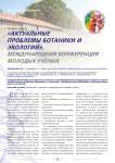 «Актуальные проблемы ботаники и экологии», международная конференция молодых учёных
