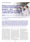 Международный симпозиум по капустным культурам brassica - 2012, 18-ый семинар по генетике семейства крестоцветных