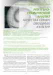Рентгено-графический анализ качества семян овощных культур