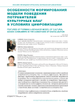 Особенности формирования модели поведения потребителей культурных благ в условиях цифровизации
