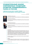 Сравнительный анализ современных тенденций развития телевизионного рынка в России