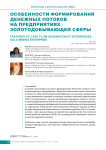 Особенности формирования денежных потоков на предприятиях золотодобывающей сферы