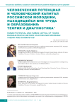 Человеческий потенциал и человеческий капитал российской молодежи, находящейся вне труда и образования: теория и диагностика